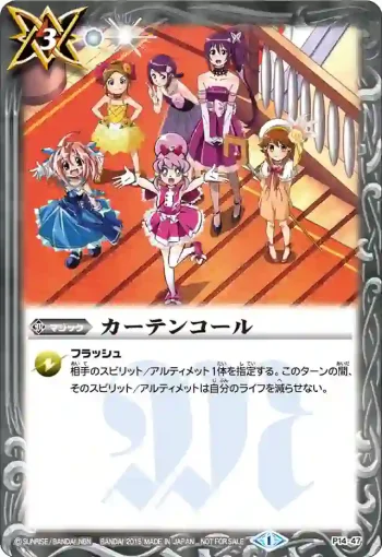 P14-47 P カーテンコール(P14收錄/2015年度版)
