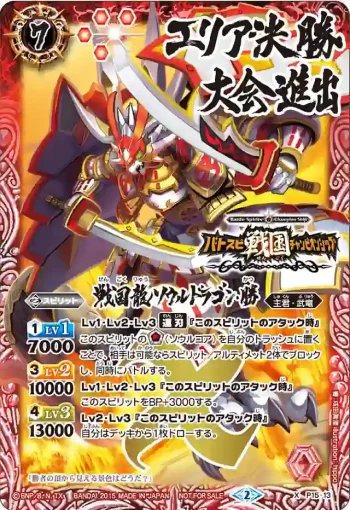 P15-13 X 戦国龍ソウルドラゴン・勝(P15收錄/2015年度版)