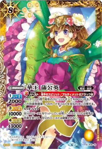 P16-15 X 華王 蒲公英(BSC34收錄/2019年度版)