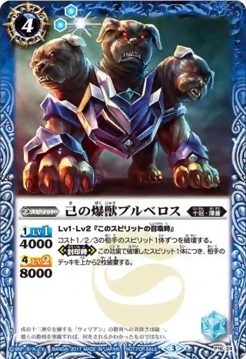 P16-24 P 己の爆獣ブルベロス(P16收錄/2017年度版)