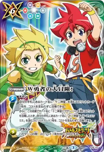 P16-27 P Ｗ勇者の大冒険！(P16收錄/2017年度版)