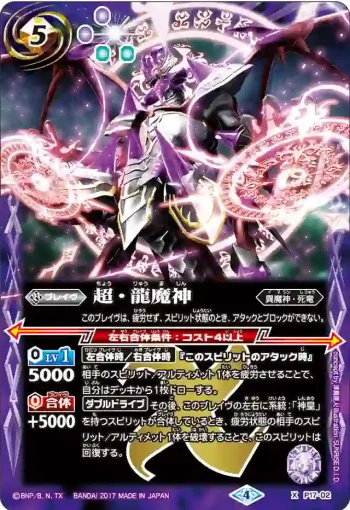 P17-02 X 超・龍魔神(WH25收錄/2017年度版)