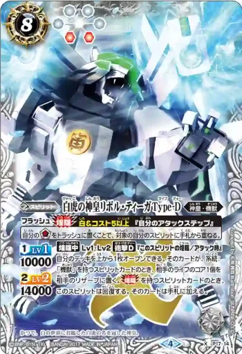 P17-14 X 白虎の神皇リボル・ティーガType-D(WH26收錄/2017年度版)