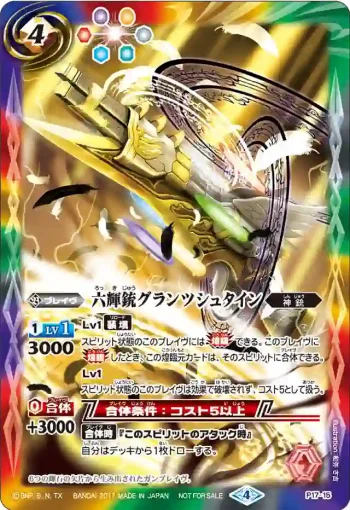 P17-15 P 六輝銃グランツシュタイン(P17收錄/2017年度版)