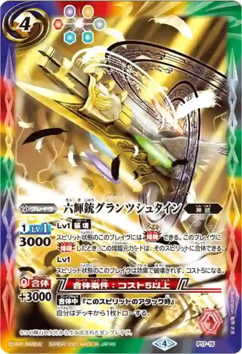 P17-15 P 六輝銃グランツシュタイン(LM22VOL1收錄/2022年度版)