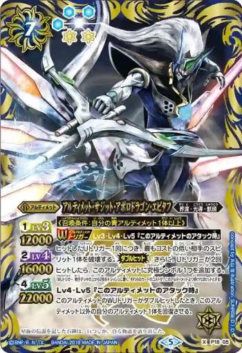 P18-05 X アルティメット・サジット・アポロドラゴン・エピタフ(WH27收錄/2018年度版)