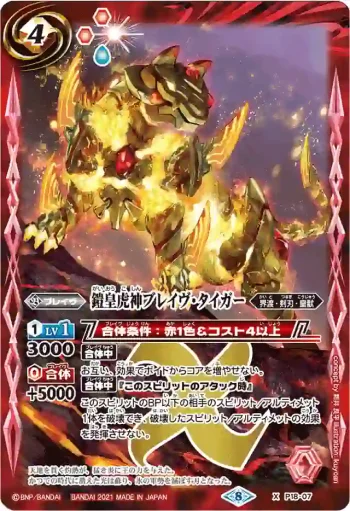 P18-07 X 鎧皇虎神ブレイヴ・タイガー(BSC38收錄/2021年度版)