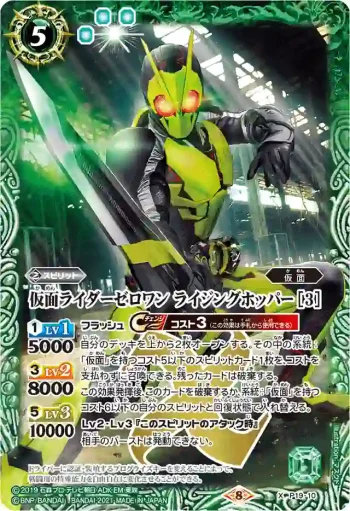 P19-10 X 仮面ライダーゼロワン ライジングホッパー [3](CB20收錄/2021年度版)