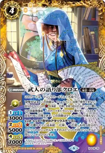 P19-15 P 武人の語り部クロエ(P19收錄/2019年度版)