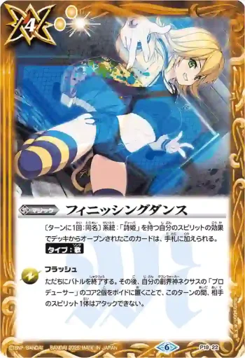 P19-22 P フィニッシングダンス(PB38收錄/2025年度版)