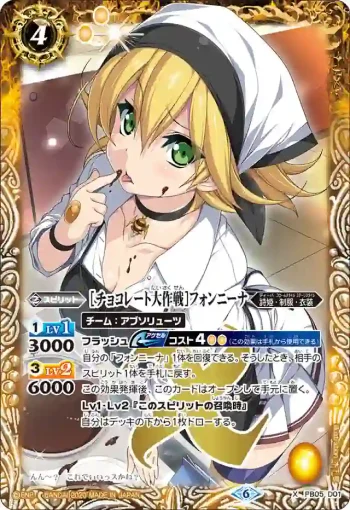 PB05-D01 X [チョコレート大作戦]フォンニーナ(PB05收錄/2020年度版)