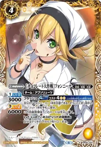 PB05-D01 X [チョコレート大作戦]フォンニーナ(PB38收錄/2025年度版)
