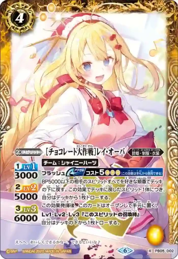 PB05-D02 X [チョコレート大作戦]レイ・オーバ(PB05收錄/2020年度版)