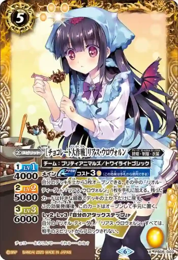 PB05-D03 X [チョコレート大作戦]リアス・ウロヴォルン(PB05收錄/2020年度版)