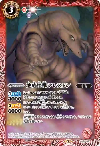 PB08-001 PB 地底怪獣テレスドン(PB08收錄/2020年度版)