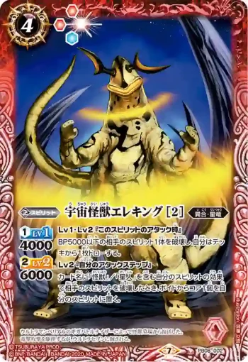 PB08-002 PB 宇宙怪獣エレキング [2](PB08收錄/2020年度版)