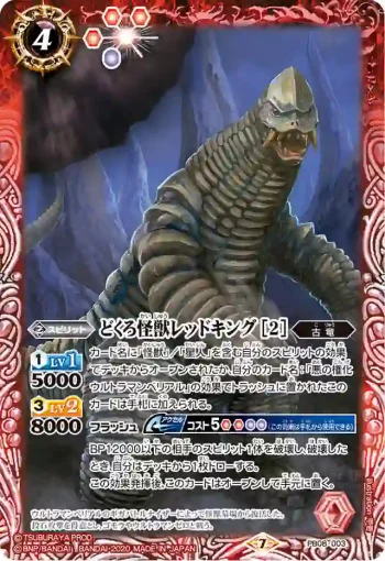 PB08-003 PB どくろ怪獣レッドキング [2](PB08收錄/2020年度版)