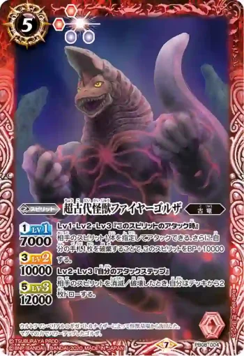 PB08-004 PB 超古代怪獣ファイヤーゴルザ(PB08收錄/2020年度版)