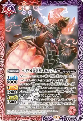PB08-005 PB ベリアル融合獣スカルゴモラ(PB08收錄/2020年度版)