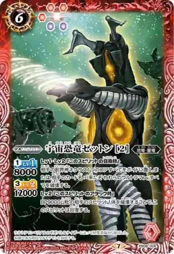 PB08-006 PB 宇宙恐竜ゼットン [2](PB08收錄/2020年度版)