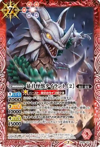 PB08-007 PB 暴君怪獣タイラント [2](PB08收錄/2020年度版)