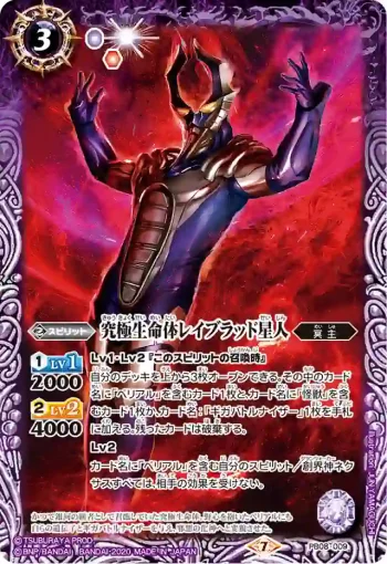 PB08-009 PB 究極生命体レイブラッド星人(PB08收錄/2020年度版)