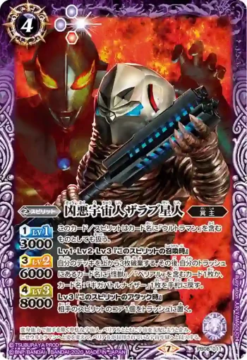 PB08-011 PB 凶悪宇宙人ザラブ星人(PB08收錄/2020年度版)