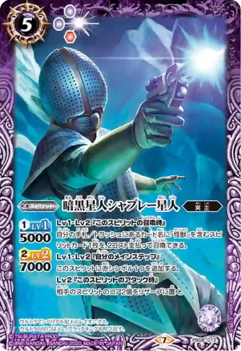 PB08-012 PB 暗黒星人シャプレー星人(PB08收錄/2020年度版)