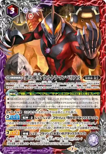 PB08-X02 X 悪の権化 ウルトラマンベリアル(PB08收錄/2020年度版)