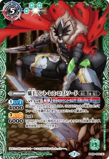 PB09-002 PB 蟻王アント・レス・ロストソード︱牙獣の蟻王ビースト アント・レス(PB09收錄/2021年度版)
