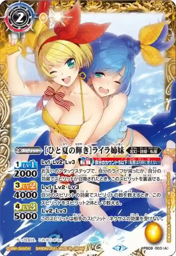 PB09-003 PB [ひと夏の輝き]ライラ姉妹︱[思い出は永遠に……]ライラ姉妹(PB09收錄/2021年度版)