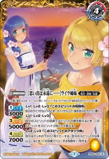 PB09-003 PB [ひと夏の輝き]ライラ姉妹︱[思い出は永遠に……]ライラ姉妹(PB09收錄/2021年度版)