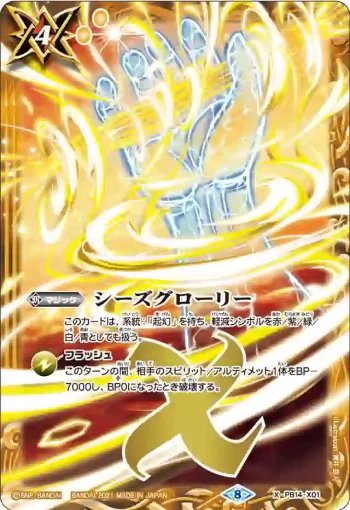 PB14-X01 X シーズグローリー(PB14收錄/2021年度版)