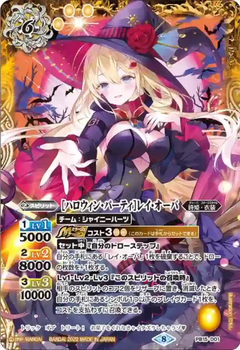 PB15-D01 PB [ハロウィン・パーティ]レイ・オーバ(PB15收錄/2022年度版)