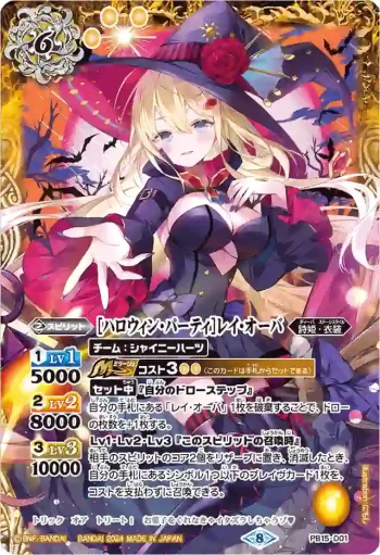 PB15-D01 PB [ハロウィン・パーティ]レイ・オーバ(PB35收錄/2024年度版)