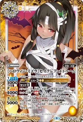 PB15-D08 PB [ハロウィン・ミイラ]セイクレア・メトゥーム(PB15收錄/2022年度版)