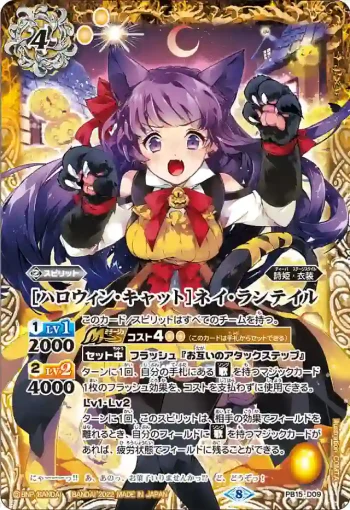 PB15-D09 PB [ハロウィン・キャット]ネイ・ランテイル(PB15收錄/2022年度版)