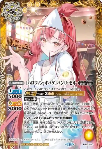 PB15-D10 PB [ハロウィン・オバケ]バンリ・ゼル(PB15收錄/2022年度版)