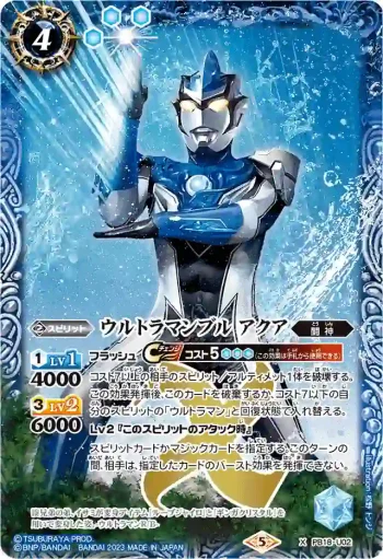 PB18-U02 X ウルトラマンブル アクア(PB32收錄/2023年度版)