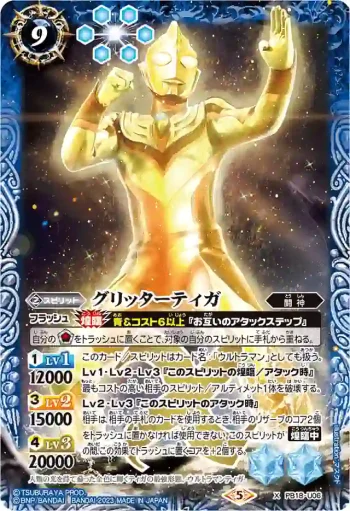 PB18-U06 X グリッターティガ(PB32收錄/2023年度版)