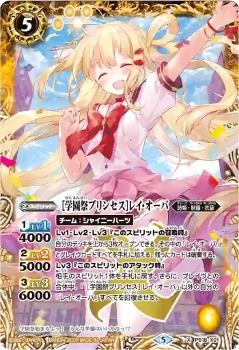 PB18-X01 X [学園祭プリンセス]レイ・オーバ(PB35收錄/2024年度版)