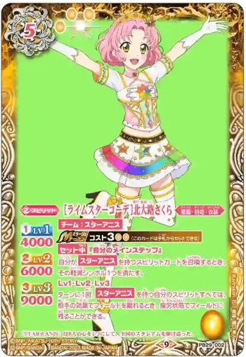 PB29-002 PB [ライムスターコーデ]北大路さくら(PB29收錄/2023年度版)