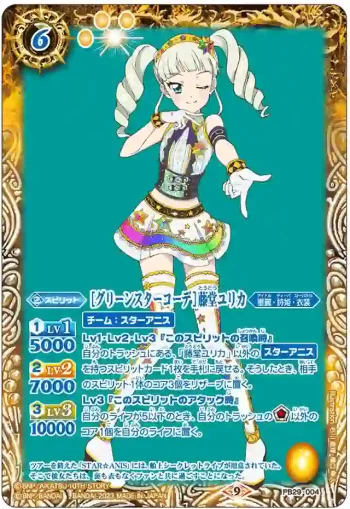 PB29-004 PB [グリーンスターコーデ]藤堂ユリカ(PB29收錄/2023年度版)