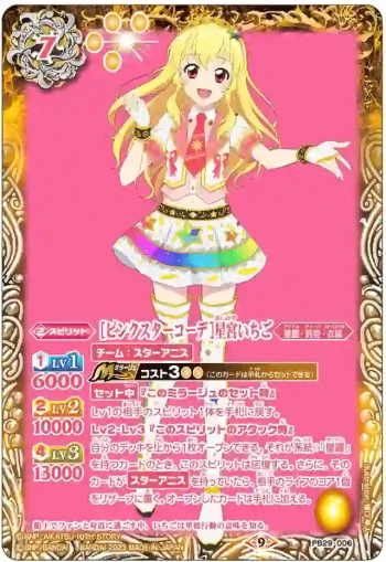 PB29-006 PB [ピンクスターコーデ]星宮いちご(PB29收錄/2023年度版)