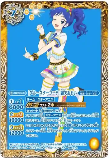 PB29-007 PB [ブルースターコーデ]霧矢あおい(PB29收錄/2023年度版)