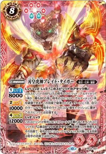 PB33-001 PB 刃皇虎神ブレイド・タイガー(PB33收錄/2023年度版)