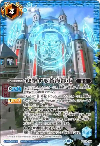 PB33-005 PB 迎撃する蒼海都市(PB33收錄/2023年度版)
