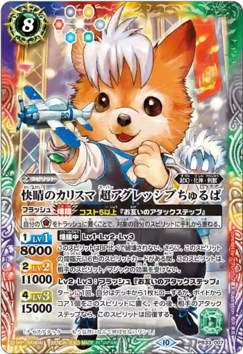 PB33-007 PB 快晴のカリスマ 超アグレッシブちゅるぱ(PB33收錄/2023年度版)