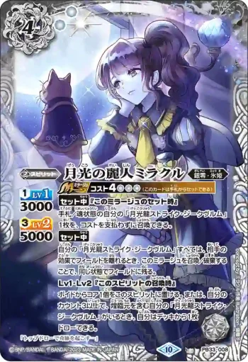 PB33-008 PB 月光の麗人ミラクル(PB33收錄/2023年度版)