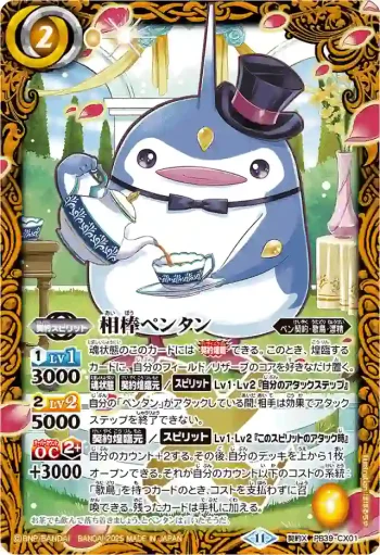 PB39-CX01 契約X 相棒ペンタン(PB39收錄/2025年度版)